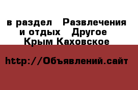  в раздел : Развлечения и отдых » Другое . Крым,Каховское